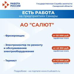 1.09.2025 Внимание: есть работа на предприятиях Самарской области! #1