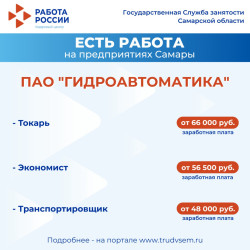 5.09.2025 Внимание: есть работа на предприятиях Самарской области! #3