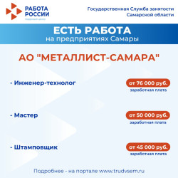 5.09.2025 Внимание: есть работа на предприятиях Самарской области! #2