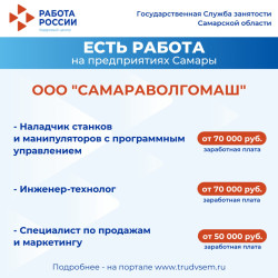 5.09.2025 Внимание: есть работа на предприятиях Самарской области! #1