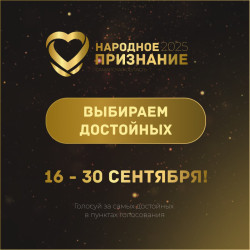Голосование с 16 по 30 сентября