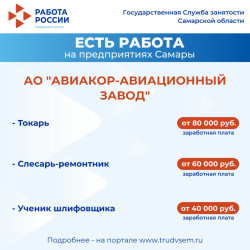 11.09.2025 Внимание: есть работа на предприятиях Самарской области! #3