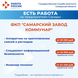 11.09.2025 Внимание: есть работа на предприятиях Самарской области! #2