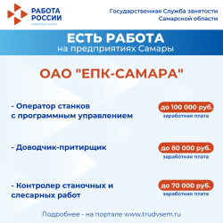22.09.2025 Внимание: есть работа на предприятиях Самарской области!  #3