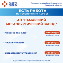 22.09.2025 Внимание: есть работа на предприятиях Самарской области!  #2