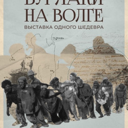 Выставка одного шедевра «Бурлаки на Волге» из собрания Государственного Русского музея с 19 сентября 2025 по 23 ноября 2025 #1
