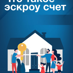 Механизм защиты взаиморасчетов со строительной компанией с помощью счетов эскроу успешно зарекомендовал себя в строительстве. #1