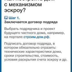 Механизм защиты взаиморасчетов со строительной компанией с помощью счетов эскроу успешно зарекомендовал себя в строительстве. #4