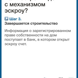 Механизм защиты взаиморасчетов со строительной компанией с помощью счетов эскроу успешно зарекомендовал себя в строительстве. #6