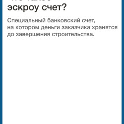 Механизм защиты взаиморасчетов со строительной компанией с помощью счетов эскроу успешно зарекомендовал себя в строительстве. #2