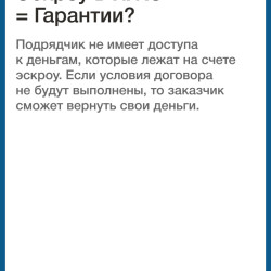Механизм защиты взаиморасчетов со строительной компанией с помощью счетов эскроу успешно зарекомендовал себя в строительстве. #3