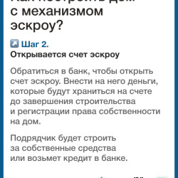 Механизм защиты взаиморасчетов со строительной компанией с помощью счетов эскроу успешно зарекомендовал себя в строительстве. #5
