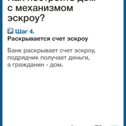 Механизм защиты взаиморасчетов со строительной компанией с помощью счетов эскроу успешно зарекомендовал себя в строительстве. #7