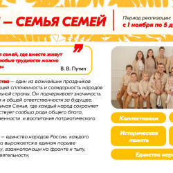 День народного единства — это символ сплочённости, взаимопомощи и гордости за нашу многонациональную страну! С 1 ноября по 5 декабря проходит акция «Россия – семья семей», посвящённая единству народов России и преемственности поколений. #3