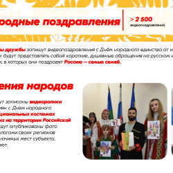 День народного единства — это символ сплочённости, взаимопомощи и гордости за нашу многонациональную страну! С 1 ноября по 5 декабря проходит акция «Россия – семья семей», посвящённая единству народов России и преемственности поколений. #8