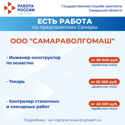 5.11.2025 Внимание: есть работа на предприятиях Самарской области! #2