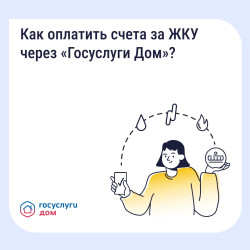 Оплатить счета ЖКУ в «Госуслуги Дом» #1