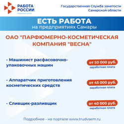 19.01.2025 Внимание: есть работа на предприятиях Самарской области! #1