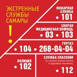 Информация для населения: контакты в экстренных ситуациях! #1