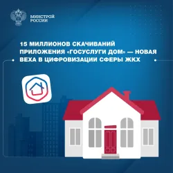 Благодаря совместной работе Минстроя России и Минцифры России количество скачиваний мобильного приложения «Госуслуги Дом», направленного на комфортное решение вопросов ЖКХ в одном окне, превысило 15 млн. #1