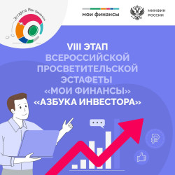 Вчера состоялось торжественное открытие VIII этапа Всероссийской просветительской эстафеты «Мои Финансы» — «Азбука инвестора»! #1