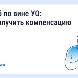 Что делать, если из-за бездействия управляющей организации (УО) причинён ущерб здоровью #1