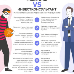 Распознайте мошенника под маской инвестконсультанта! #1