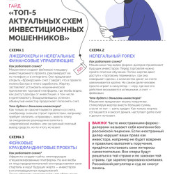 "ТОП-5 актуальных схем инвестиционных мошенников" #1