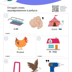 Отгадай слово, зашифрованное в ребусе. #1