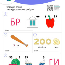 Отгадай слово, зашифрованное в ребусе. #2