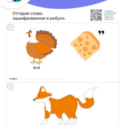 Отгадай слово, зашифрованное в ребусе. #3