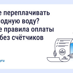Как не переплачивать за холодную воду? Новые правила оплаты воды без счётчиков #1