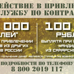 В Самарской области установлена выплата 500 тыс. рублей за содействие в привлечении на службу по контракту. #1
