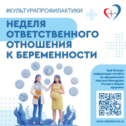 Неделя ответственного отношения к беременным #1