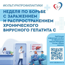 Неделя по борьбе с заражением и распространением хронического вирусного гепатита С #1