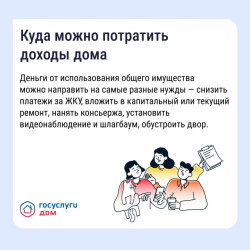 Как получать дополнительные доходы от общего имущества и на что их можно потратить #1