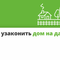 Как узаконить постройку на даче #1