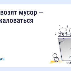 Что делать, если вовремя не вывозят мусор? Восстановите порядок с помощью телефона и «Госуслуги Дом» #1
