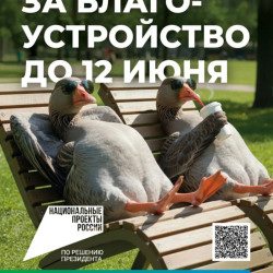 С 21 апреля по 12 июня 2026 года в рамках федерального проекта «Формирование комфортной городской среды» национального проекта «Инфраструктура для жизни» пройдет Всероссийское голосование граждан по отбору дизайн-проектов общественных территорий, подлежащ #1