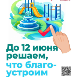 21 апреля стартовало Всероссийское голосование за выбор объектов благоустройства. Участвовать может каждый россиянин, которому исполнилось 14 лет. #1