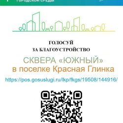 Продолжается онлайн-голосование по программе «Формирование комфортной городской среды» нацпроекта «Инфраструктура для жизни». Именно жители решают, какая территория будет благоустроена в 2027 году. #2