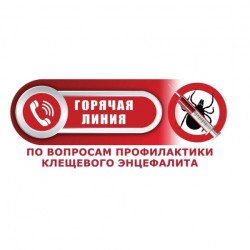 В период с 27 апреля 2026 года по 10 мая 2026 года в Управлении Роспотребнадзора по Самарской области и ФБУЗ «Центр гигиены и эпидемиологии в Самарской области» будет работать «горячая линия» по вопросам клещевого вирусного энцефалита. #1