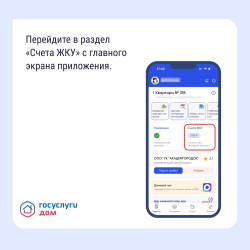 Оплатить счета ЖКУ в «Госуслуги Дом» #1