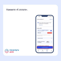 Оплатить счета ЖКУ в «Госуслуги Дом» #2