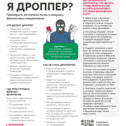 Я дроппер? Проверьте, не попали ли вы в ловушку финансовых мошенников #1
