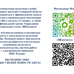 Региональная налоговая служба сообщает о возможности жителям Самарской области присоединиться к официальным каналам ведомства #1