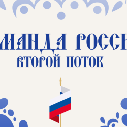 "Команда России. Второй поток" #1