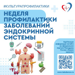 Неделя профилактики эндокринных заболеваний  #1