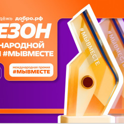 Шестой сезон Международной Премии #МЫВМЕСТЕ проходит в 2026 году и посвящен Году единства народов России и Международному году добровольцев ООН #1