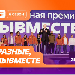 Шестой сезон Международной Премии #МЫВМЕСТЕ проходит в 2026 году и посвящен Году единства народов России и Международному году добровольцев ООН #4